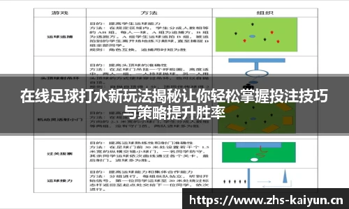 在线足球打水新玩法揭秘让你轻松掌握投注技巧与策略提升胜率